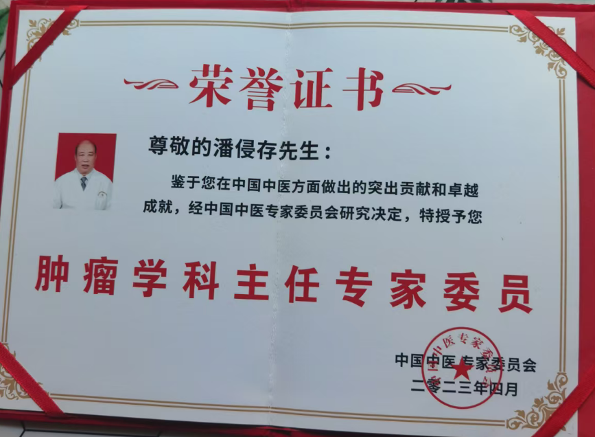 肿瘤学科主任专家委员