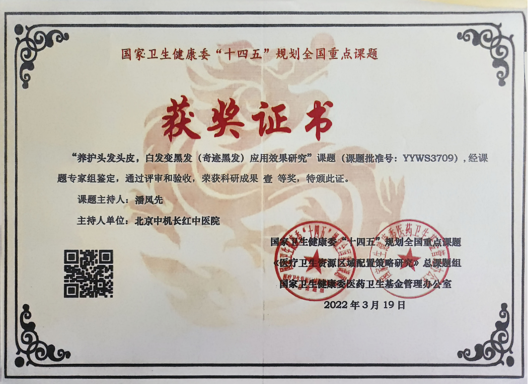 养护头发头皮，白发变黑发的重点课题证书