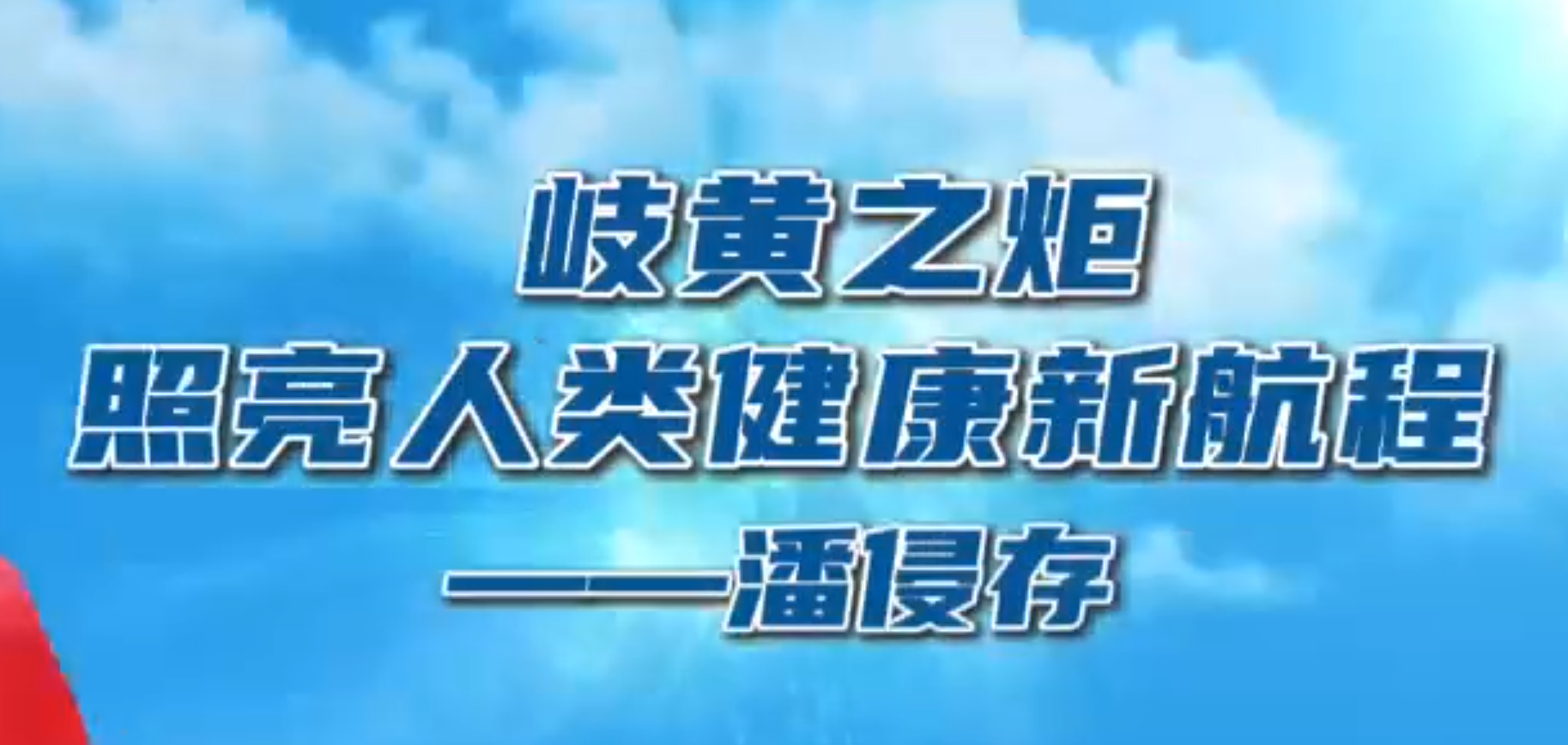 岐黄之炬 照亮人类健康新航程--潘侵存