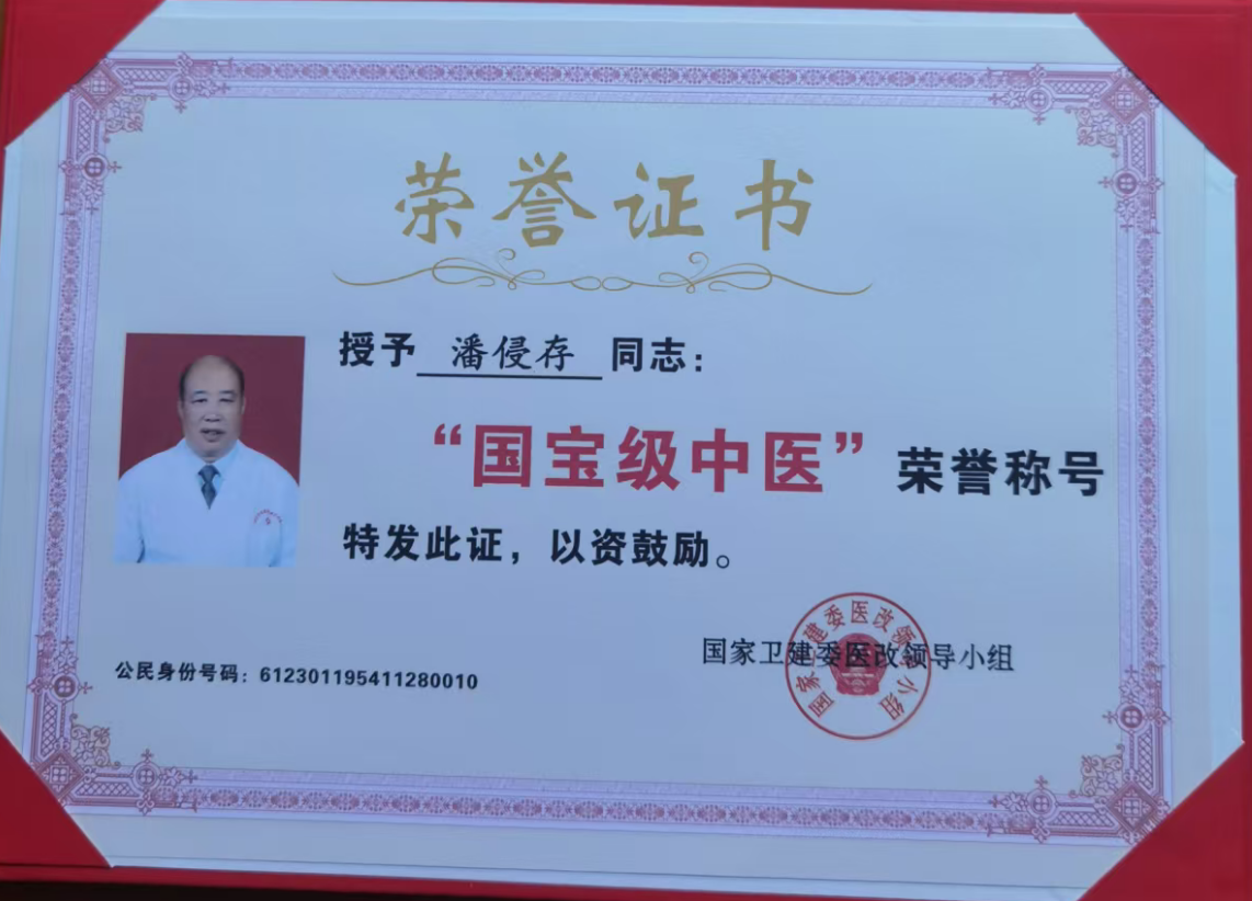 国宝级中医