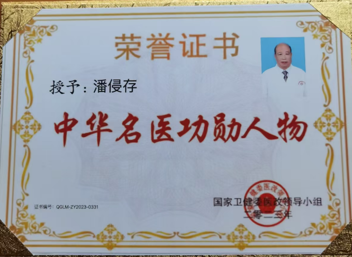 中华名医功勋人物