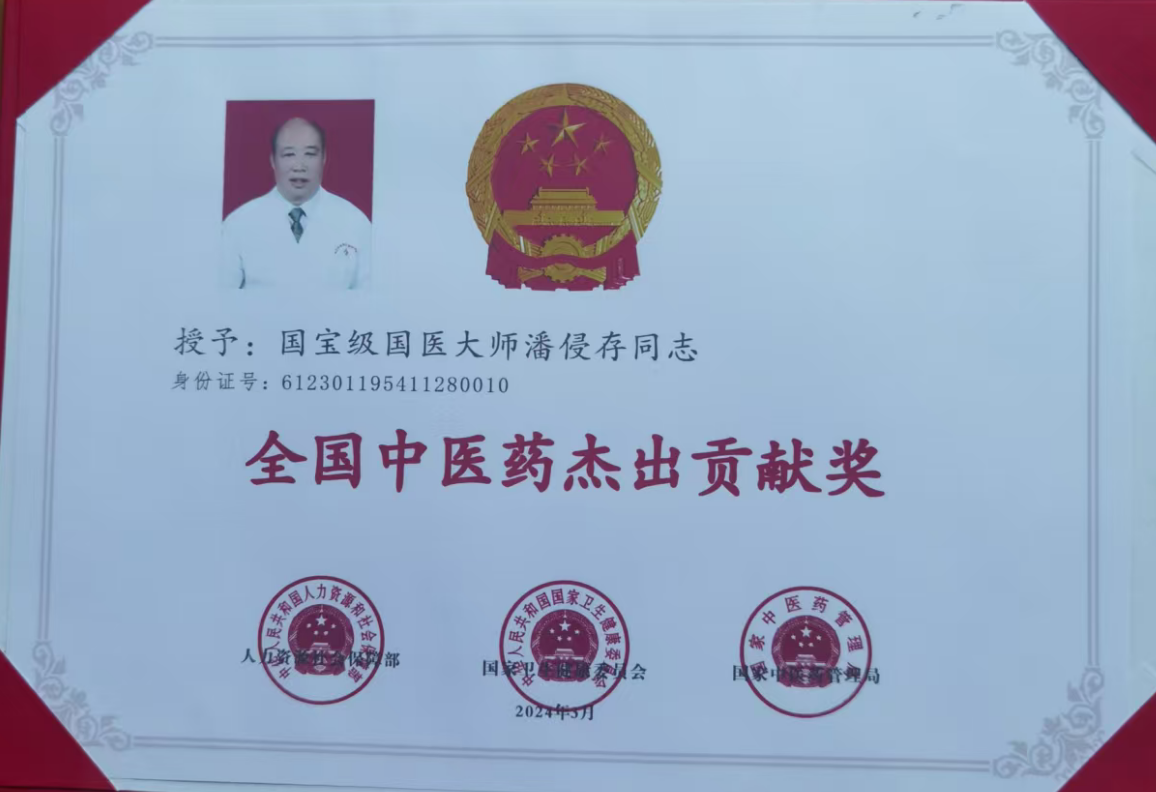 全国中医药杰出贡献奖