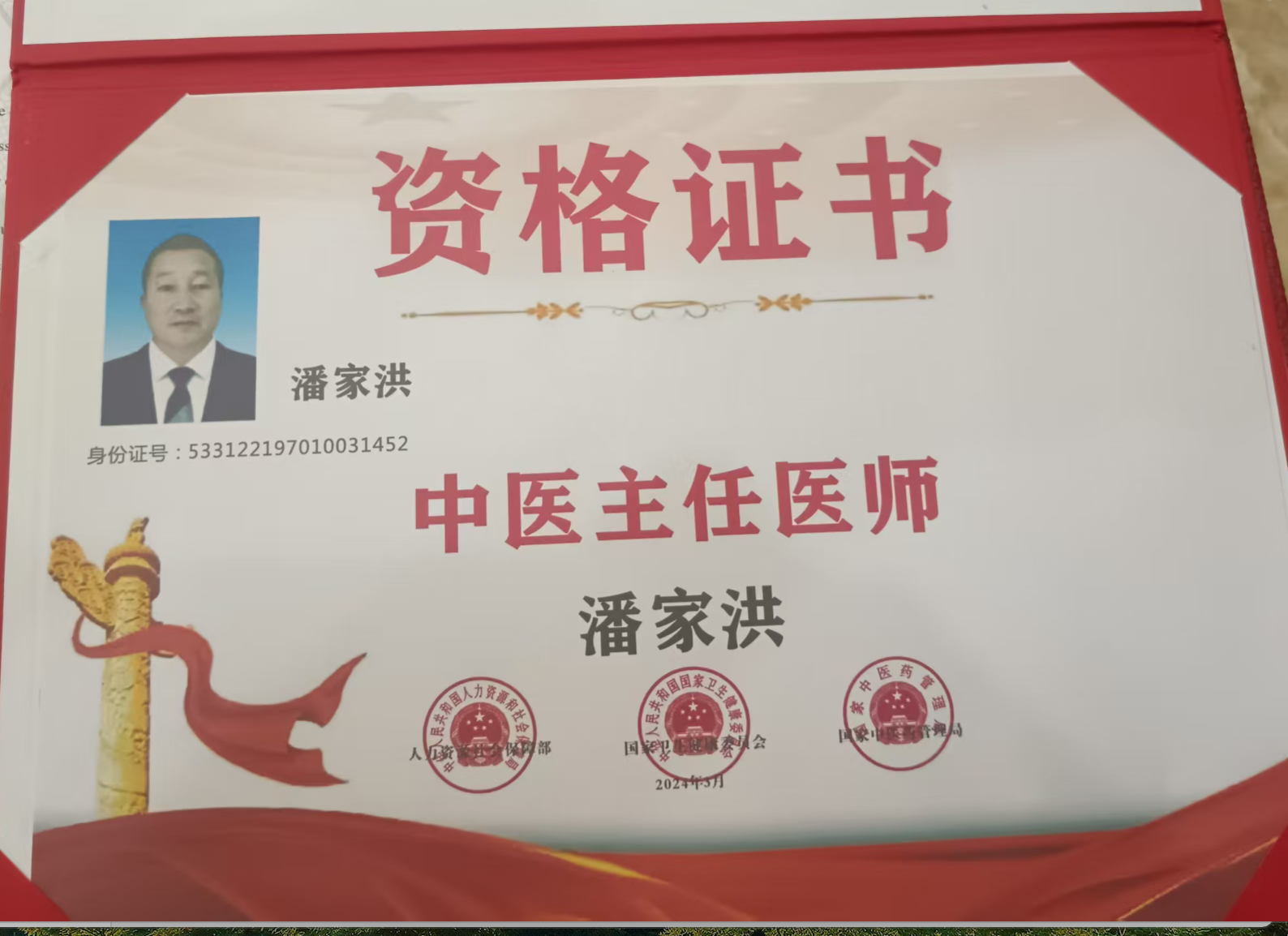 中医主任医师