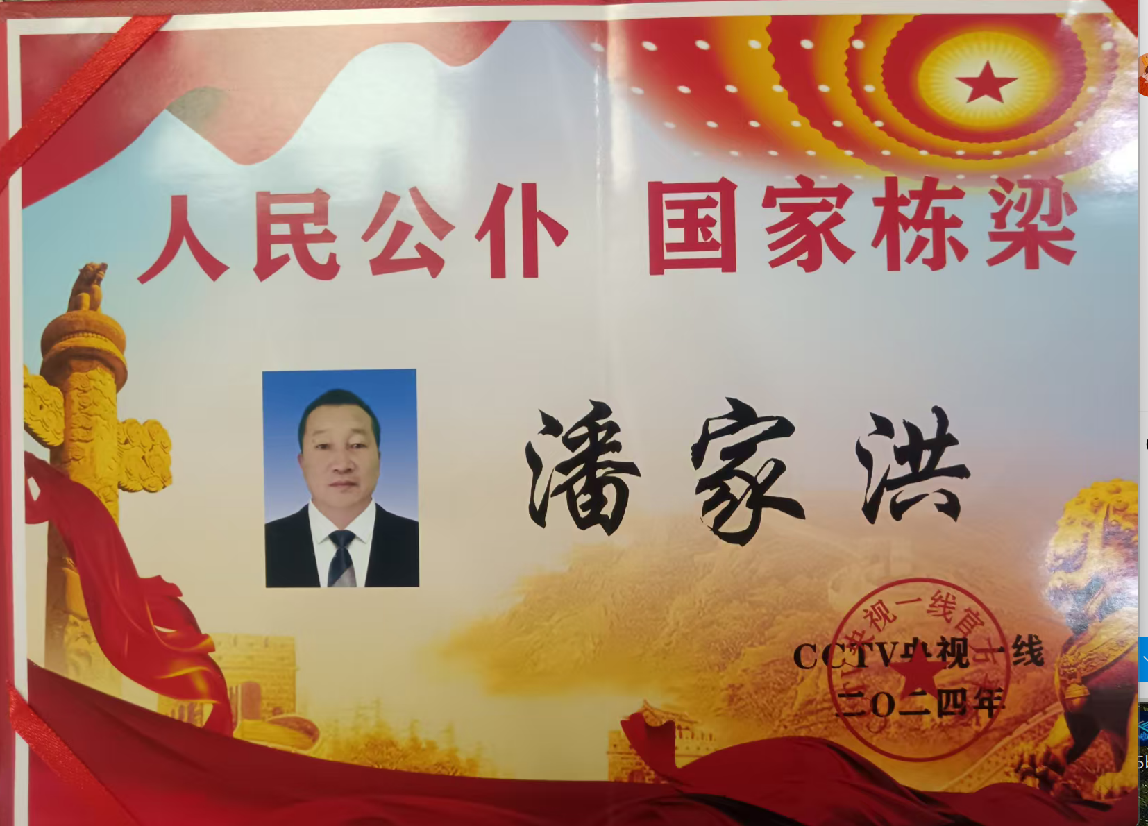 人民公仆  国家栋梁